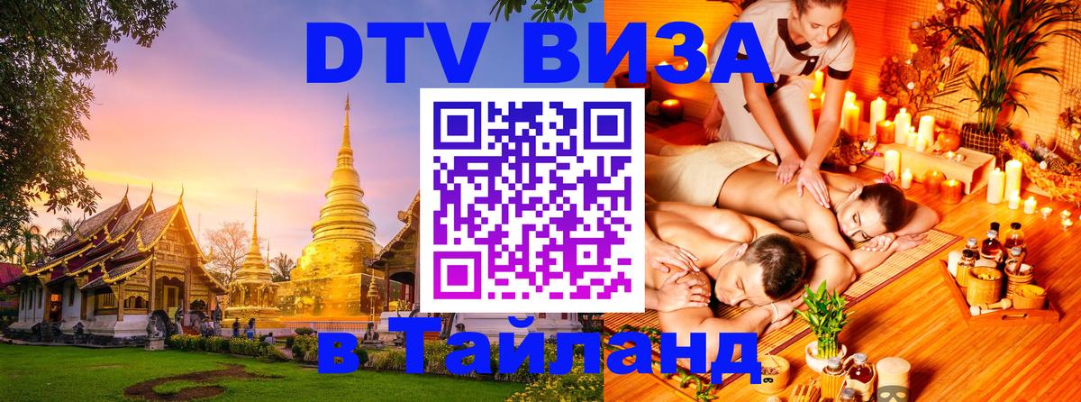 Купить DTV визу в Таиланд Ижевск 